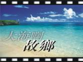 1大海啊，故乡课件PPT