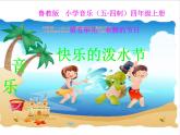 5欢腾的节日 快乐的泼水节课件PPT
