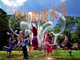 5欢腾的节日 快乐的泼水节课件PPT