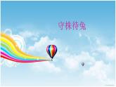 2守株待兔的老農(nóng)夫課件PPT