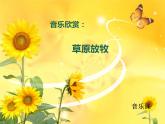 四年級(jí)上冊(cè) 草原放牧課件PPT