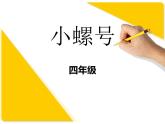 1《小螺号》课件 (3)