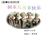 6侗家兒童多快樂課件PPT
