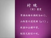 四年级上册   村晚课件PPT