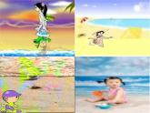 1《赶海的小姑娘》 (2)课件PPT