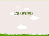 4欣賞《牧羊姑娘》《山童》課件PPT