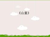 4欣賞《牧羊姑娘》《山童》課件PPT