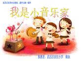 人音小学音乐三下《5我是小音乐家》PPT课件 (1)
