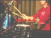 人教小学音乐三上《4自制小乐器》PPT课件