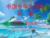 人教小學音樂三上《3中國少年先鋒隊隊歌》PPT課件