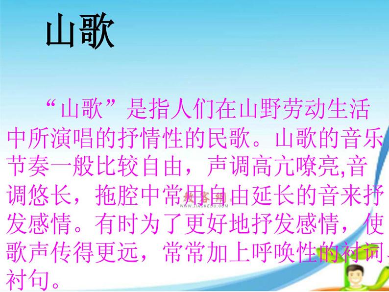 人教小学音乐三上《2放马山歌》PPT课件03