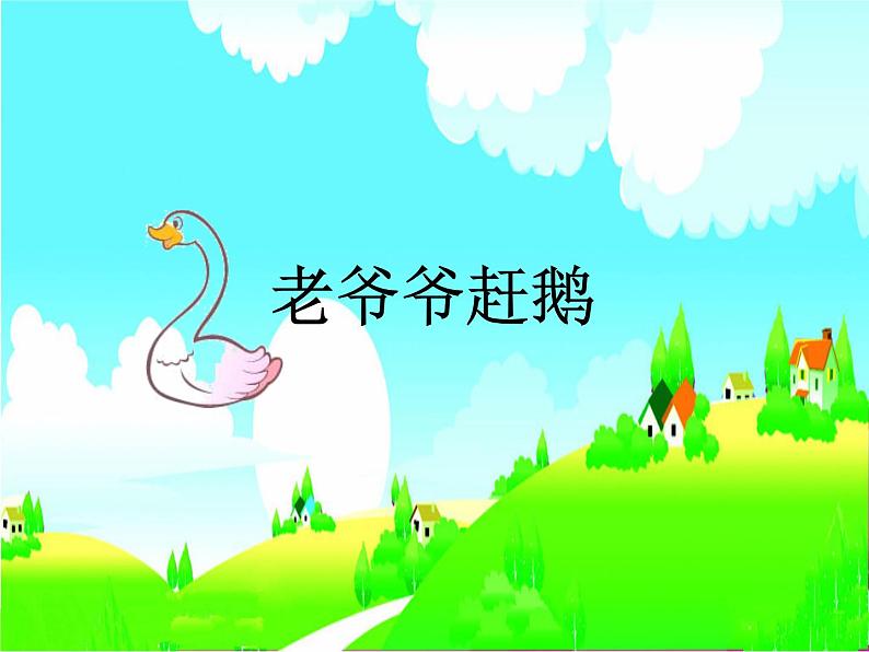 人教小学音乐三上《2老爷爷赶鹅》PPT课件05