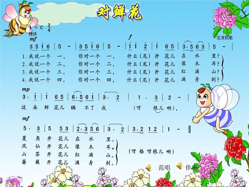 人教小学音乐三上《6对鲜花》PPT课件 (7)07