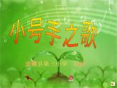 人教小学音乐三上《3小号手之歌》PPT课件 (1)