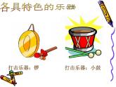 人教小学音乐三上《4小乐队》PPT课件