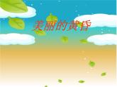 三年級(jí)下冊(cè)  第一單元 美麗的大自然美麗的黃昏課件PPT