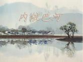 三年級下冊 / 第二單元 可愛的家內(nèi)依巴河課件PPT