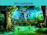 三年級下冊 / 第一單元 美麗的大自然《森林的故事》PPT課件