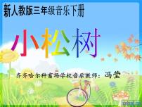 小学音乐人教版三年级下册第五单元 七彩的生活欣赏 小松树示范课课件ppt