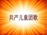 三年級下冊 / 第三單元 音樂中的故事共產(chǎn)兒童團歌課件PPT