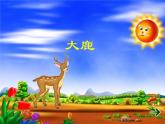 人教小学音乐二上《1大鹿》PPT课件 (1)