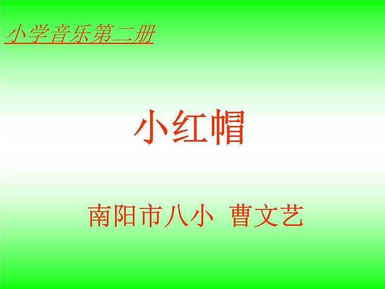 人教小学音乐二上《1小红帽》PPT课件01