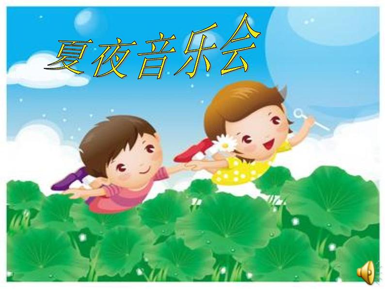 人教小学音乐二上《2花蛤蟆》PPT课件01