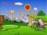 人教小學音樂二上《3理發(fā)師》PPT課件 (1)