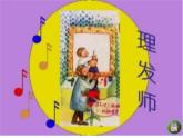 人教小學音樂二上《3理發(fā)師》PPT課件 (1)