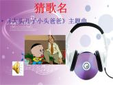 人教小学音乐二上《5我们的家园》PPT课件