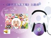 人教小学音乐二上《5我们的家园》PPT课件