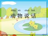 人教小學(xué)音樂二上《4動物說話》PPT課件