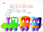 人教小学音乐二上《1音的高低》PPT课件