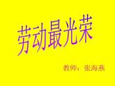 人教小學音樂二上《3勞動最光榮》PPT課件 (1)