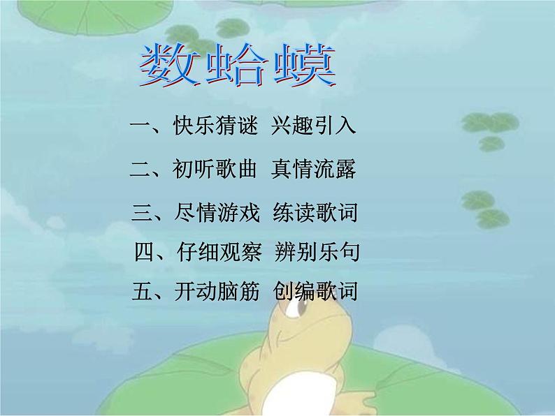 人教小学音乐二上《2数蛤蟆》PPT课件 (1)07