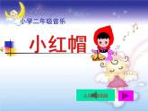 人教小学音乐二上《1我愿住在童话里 小红帽》PPT课件