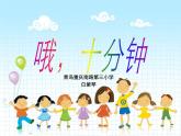 人教小學音樂二下《2哦，十分鐘》PPT課件 (1)