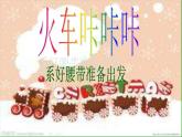 人教小學(xué)音樂二下《1火車咔咔咔》PPT課件