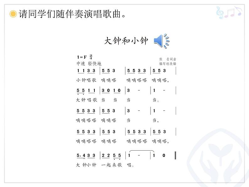 人教小学音乐二下《5大钟和小钟》PPT课件第5页