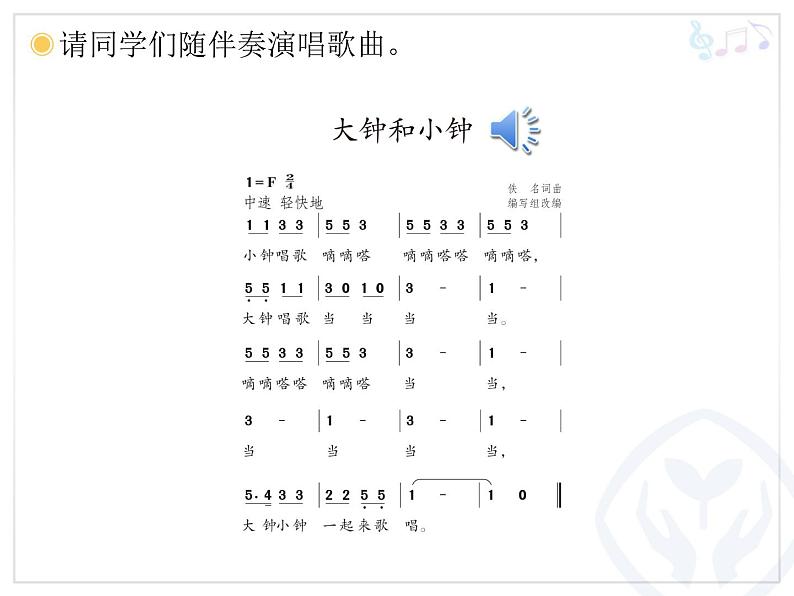 人教小学音乐二下《5大钟和小钟》PPT课件第8页