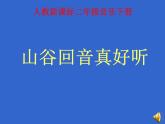 人教小學(xué)音樂二下《1山谷回音真好聽》PPT課件 (1)
