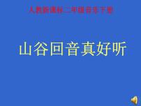 人教版二年级下册唱歌 山谷回音真好听课堂教学ppt课件