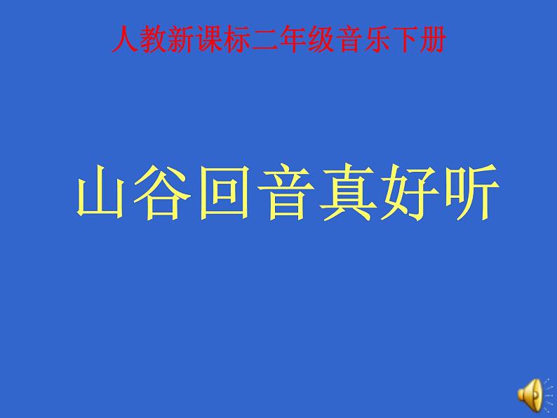 人教小学音乐二下《1山谷回音真好听》PPT课件 (1)第1页