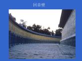 人教小學(xué)音樂二下《1山谷回音真好聽》PPT課件 (1)