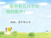 人教小學(xué)音樂(lè)二下《3老牛和小羊》PPT課件