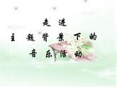 人教小學(xué)音樂二下《3螃蟹歌》PPT課件 (1)