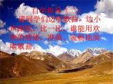 人教小学音乐二下《4我的家在日喀则》PPT课件 (1)