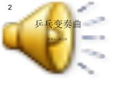 人教小學(xué)音樂二下《2乒乓變奏曲》PPT課件
