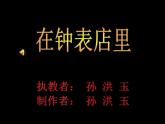 人教小學(xué)音樂(lè)二下《5在鐘表店里》PPT課件 (1)