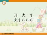 人教小學音樂二下《1開火車》PPT課件